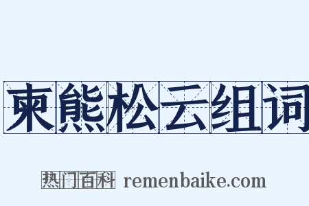 柬熊松云组词是什么意思的图片